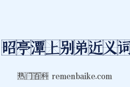 昭亭潭上别弟近义词是什么意思的图片